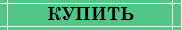 КУПИТЬ