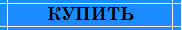 КУПИТЬ
