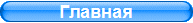Главная