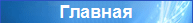 Главная