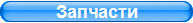 Запчасти