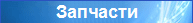 Запчасти