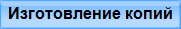 Изготовление копий