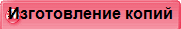 Изготовление копий