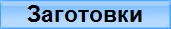 Заготовки