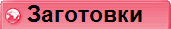 Заготовки