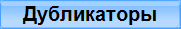 Дубликаторы