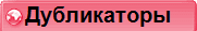 Дубликаторы
