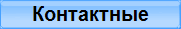 Контактные