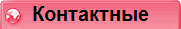 Контактные