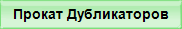 Прокат Дубликаторов