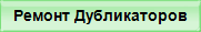 Ремонт Дубликаторов