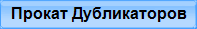 Прокат Дубликаторов