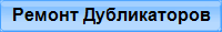 Ремонт Дубликаторов