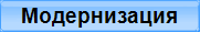 Модернизация