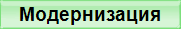 Модернизация